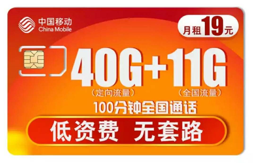 中國移動“無套路”，19元月租51GB流量+100分鐘，網(wǎng)友：良心了