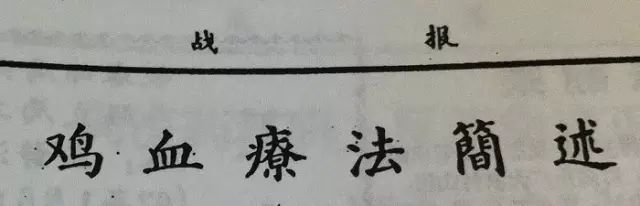 科普：“打雞血”一詞是怎么來的？