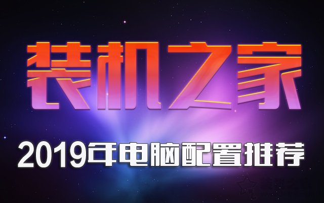 2019年8月DIY裝機指南：從入門到高端的組裝電腦主機配置推薦