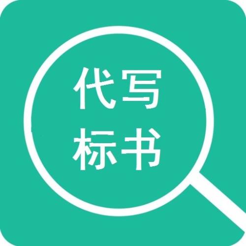 北京代寫標(biāo)書